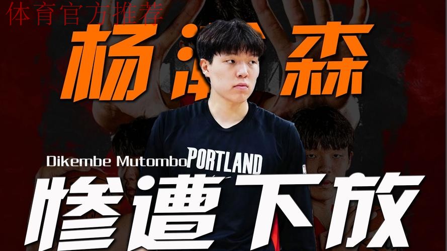 开拓者官宣：杨瀚森第4次下放发展联盟 有望背靠背连续出战